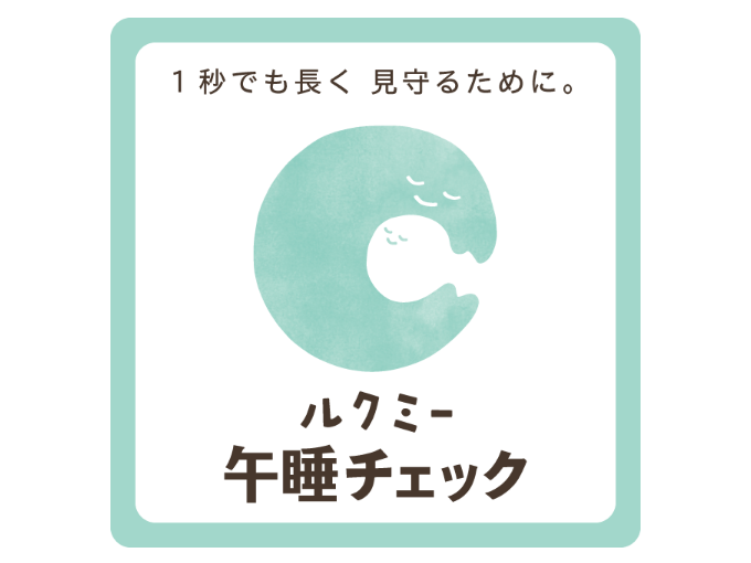 安全対策強化、保育の見える化で安心した生活を